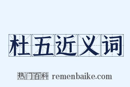 杜五近义词是什么意思的图片